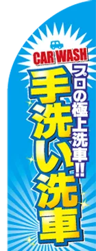 手洗い洗車のカーブのぼりデザイン
