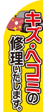 キズ・ヘコミの修理いたしますのカーブのぼりデザイン