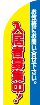 入居者募集中!のカーブのぼりデザイン
