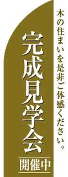 完成見学会のカーブのぼりデザイン