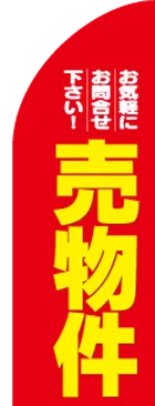 売物件のカーブのぼりデザイン