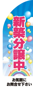 新築分譲中のカーブのぼりデザイン