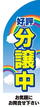 好評分譲中のカーブのぼりデザイン