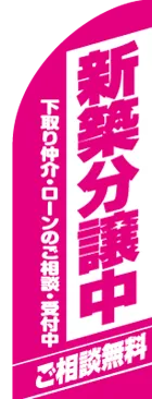 新築分譲中のカーブのぼりデザイン