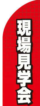 現場見学会のカーブのぼりデザイン