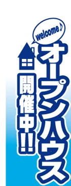 オープンハウス開催中のカーブのぼりデザイン