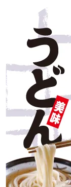 うどんのカーブのぼりデザイン