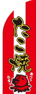 たこ焼のカーブのぼりデザイン
