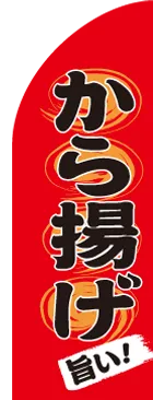 から揚げのカーブのぼりデザイン