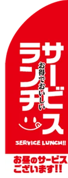 サービスランチのカーブのぼりデザイン