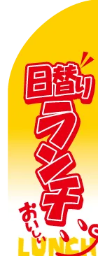 日替わりランチのカーブのぼりデザイン