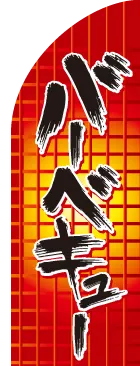 バーベキューのカーブのぼりデザイン