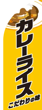 カレーライスのカーブのぼりデザイン