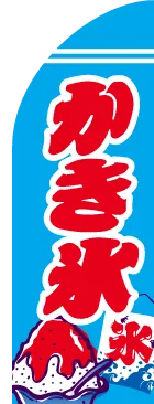 かき氷のカーブのぼりデザイン