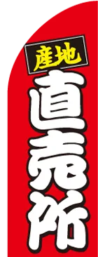 産地直売所のカーブのぼりデザイン