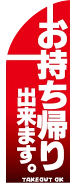 お持ち帰り出来ます。のカーブのぼりデザイン