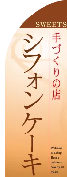 シフォンケーキのカーブのぼりデザイン