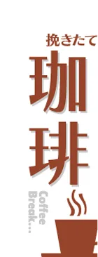 珈琲のカーブのぼりデザイン