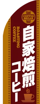 自家焙煎コーヒーのカーブのぼりデザイン