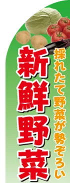 新鮮野菜のカーブのぼりデザイン