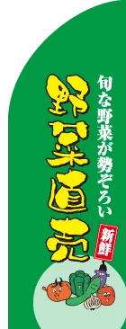 野菜直売のカーブのぼりデザイン