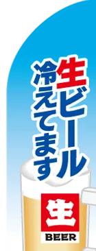 生ビール冷えてますのカーブのぼりデザイン