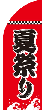 夏祭りのカーブのぼりデザイン