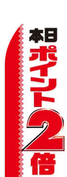 本日ポイント2倍のカーブのぼりデザイン