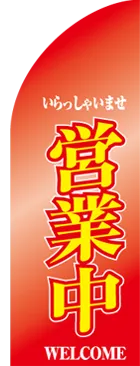 営業中のカーブのぼりデザイン