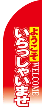 いらっしゃいませのカーブのぼりデザイン