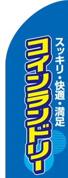 コインランドリーのカーブのぼりデザイン
