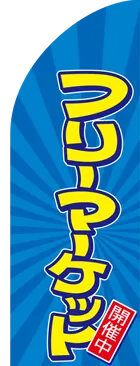 フリーマーケットのカーブのぼりデザイン