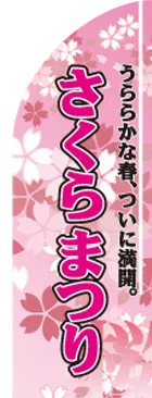 さくらまつりのカーブのぼりデザイン