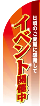 イベント開催中のカーブのぼりデザイン