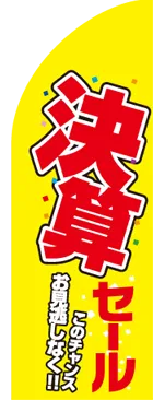 決算セールのカーブのぼりデザイン