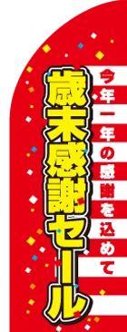歳末感謝セールのカーブのぼりデザイン