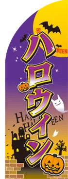 ハロウィンのカーブのぼりデザイン