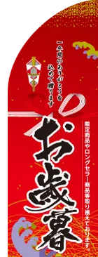 お歳暮のカーブのぼりデザイン