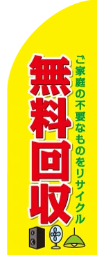 無料回収のカーブのぼりデザイン