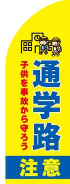 通学路注意のカーブのぼりデザイン