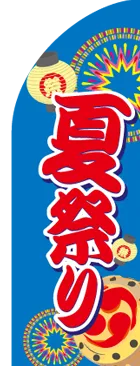 夏祭りのカーブのぼりデザイン