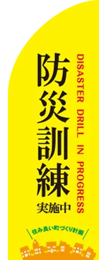 防災訓練実施中のカーブのぼりデザイン