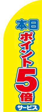 本日ポイント5倍のカーブのぼりデザイン