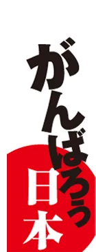 がんばろう日本のカーブのぼりデザイン