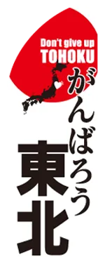 がんばろう東北のカーブのぼりデザイン