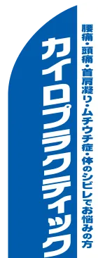 カイロプラクティックのカーブのぼりデザイン