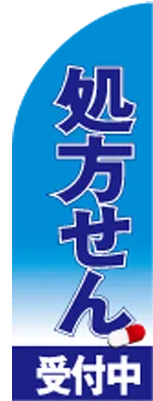処方せんのカーブのぼりデザイン