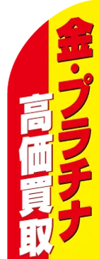 金・プラチナ高価買取のカーブのぼりデザイン