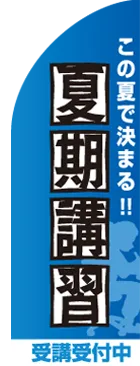 夏期講習のカーブのぼりデザイン