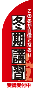 冬期講習のカーブのぼりデザイン